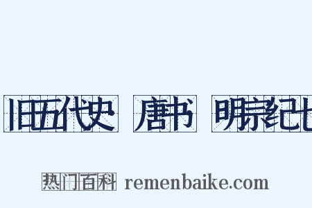 旧五代史·唐书·明宗纪七是什么意思的图片